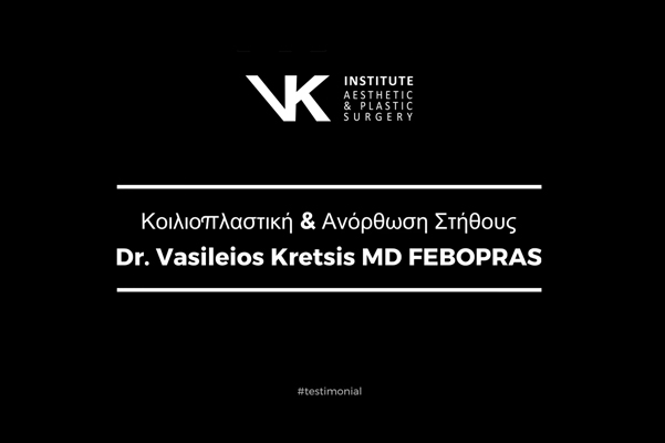 Κοιλιοπλαστική & Ανόρθωση Στήθους - Dr. Vasileios Kretsis